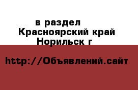  в раздел :  . Красноярский край,Норильск г.